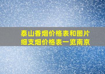 泰山香烟价格表和图片细支烟价格表一览南京