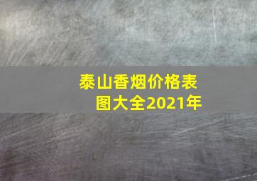 泰山香烟价格表图大全2021年