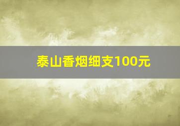 泰山香烟细支100元