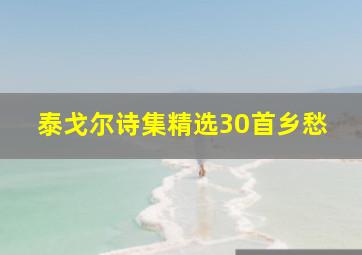 泰戈尔诗集精选30首乡愁