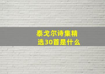 泰戈尔诗集精选30首是什么