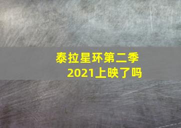 泰拉星环第二季2021上映了吗