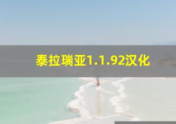 泰拉瑞亚1.1.92汉化