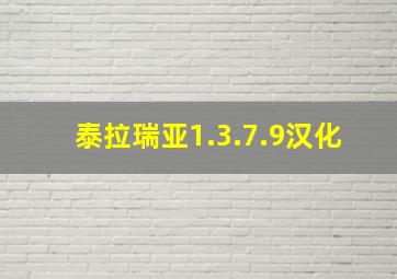 泰拉瑞亚1.3.7.9汉化