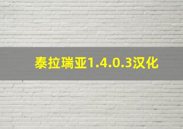 泰拉瑞亚1.4.0.3汉化