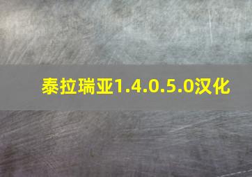 泰拉瑞亚1.4.0.5.0汉化