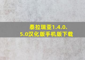 泰拉瑞亚1.4.0.5.0汉化版手机版下载