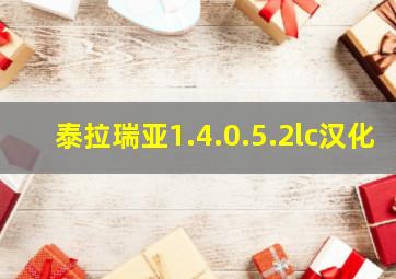 泰拉瑞亚1.4.0.5.2lc汉化