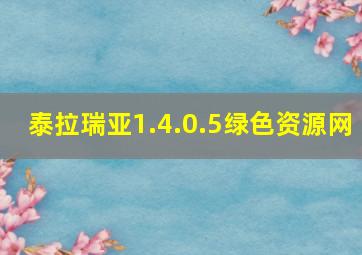 泰拉瑞亚1.4.0.5绿色资源网