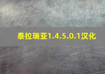 泰拉瑞亚1.4.5.0.1汉化