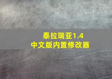 泰拉瑞亚1.4中文版内置修改器