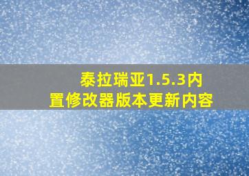 泰拉瑞亚1.5.3内置修改器版本更新内容