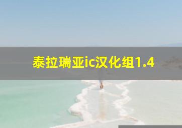 泰拉瑞亚ic汉化组1.4