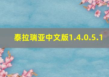 泰拉瑞亚中文版1.4.0.5.1