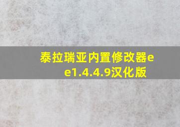 泰拉瑞亚内置修改器ee1.4.4.9汉化版