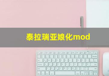 泰拉瑞亚娘化mod