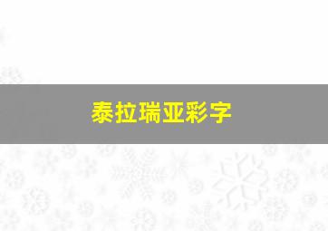 泰拉瑞亚彩字