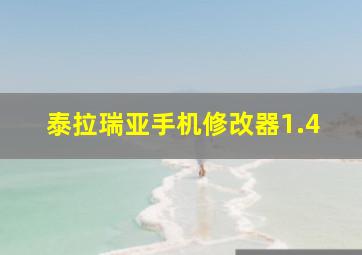 泰拉瑞亚手机修改器1.4