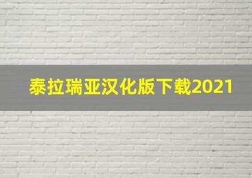 泰拉瑞亚汉化版下载2021