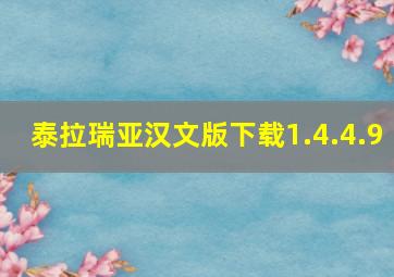 泰拉瑞亚汉文版下载1.4.4.9