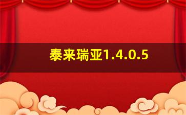 泰来瑞亚1.4.0.5