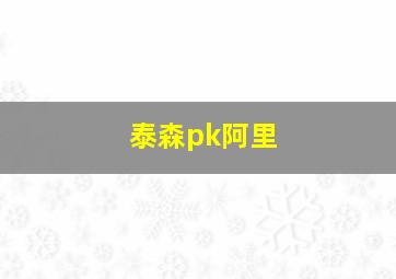 泰森pk阿里