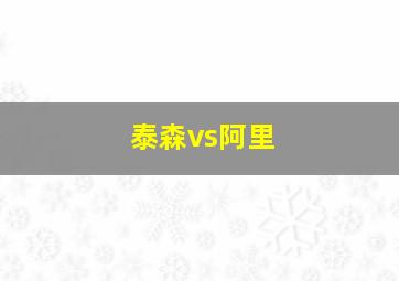 泰森vs阿里