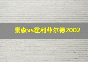 泰森vs霍利菲尔德2002