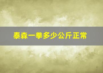 泰森一拳多少公斤正常