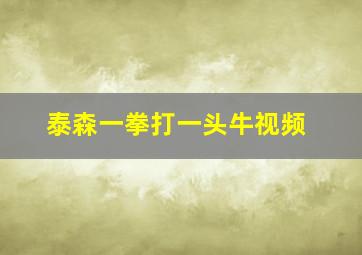 泰森一拳打一头牛视频