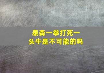 泰森一拳打死一头牛是不可能的吗