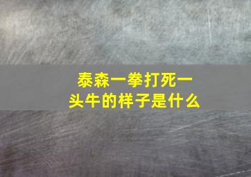 泰森一拳打死一头牛的样子是什么