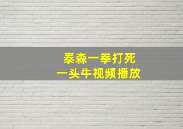 泰森一拳打死一头牛视频播放