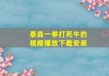 泰森一拳打死牛的视频播放下载安装