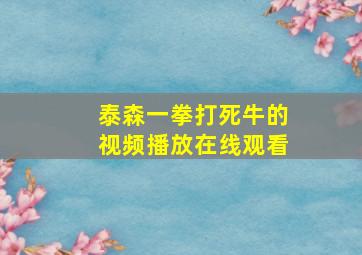 泰森一拳打死牛的视频播放在线观看