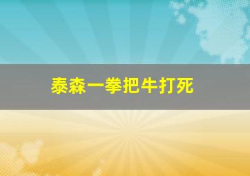 泰森一拳把牛打死