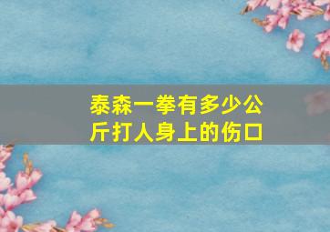 泰森一拳有多少公斤打人身上的伤口