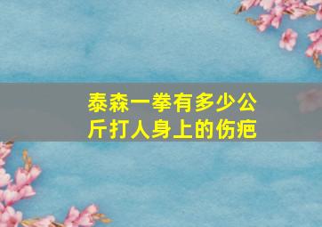 泰森一拳有多少公斤打人身上的伤疤