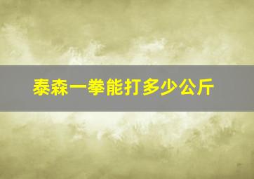 泰森一拳能打多少公斤