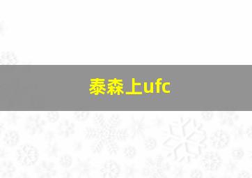 泰森上ufc