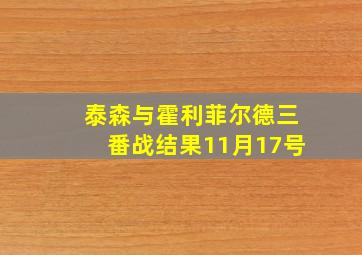 泰森与霍利菲尔德三番战结果11月17号