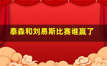 泰森和刘易斯比赛谁赢了