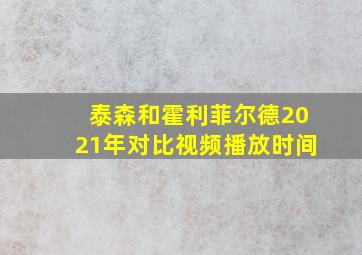 泰森和霍利菲尔德2021年对比视频播放时间