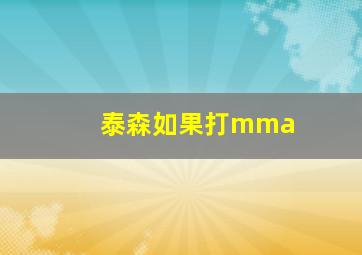 泰森如果打mma