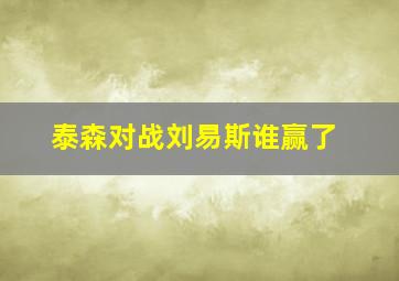 泰森对战刘易斯谁赢了