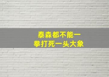 泰森都不能一拳打死一头大象