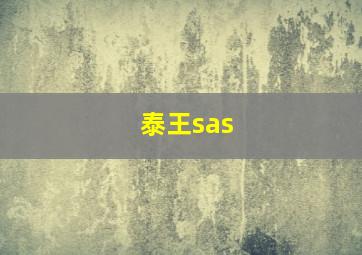 泰王sas