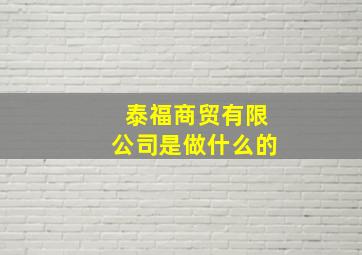 泰福商贸有限公司是做什么的