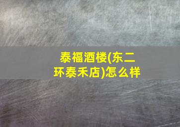 泰福酒楼(东二环泰禾店)怎么样