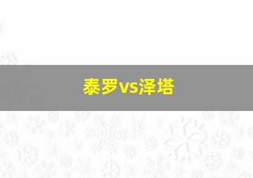 泰罗vs泽塔